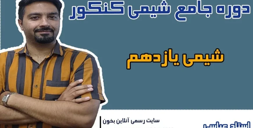 دوره کنکور شیمی یازدهم
