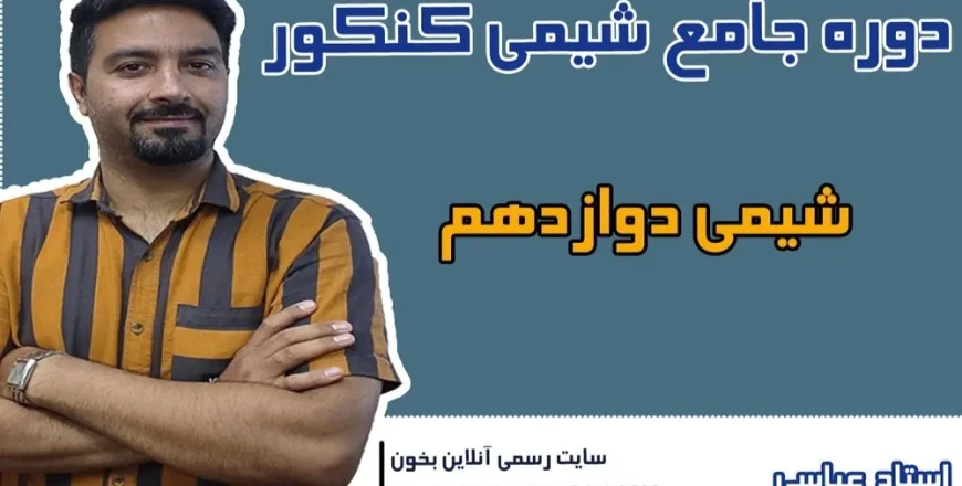 دوره کنکور شیمی دوازدهم