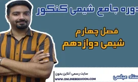 دوره کنکور فصل چهار شیمی دوازدهم