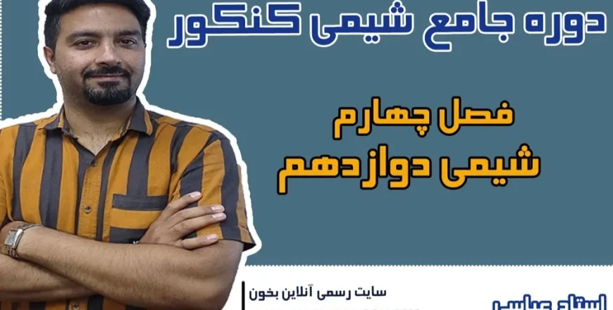 دوره کنکور فصل چهار شیمی دوازدهم