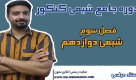 دوره کنکور فصل سه شیمی دوازدهم