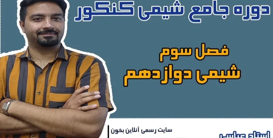دوره کنکور فصل سه شیمی دوازدهم