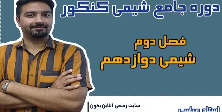 دوره کنکور فصل دو شیمی دوازدهم