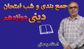 جمع بندی دینی دوازدهم