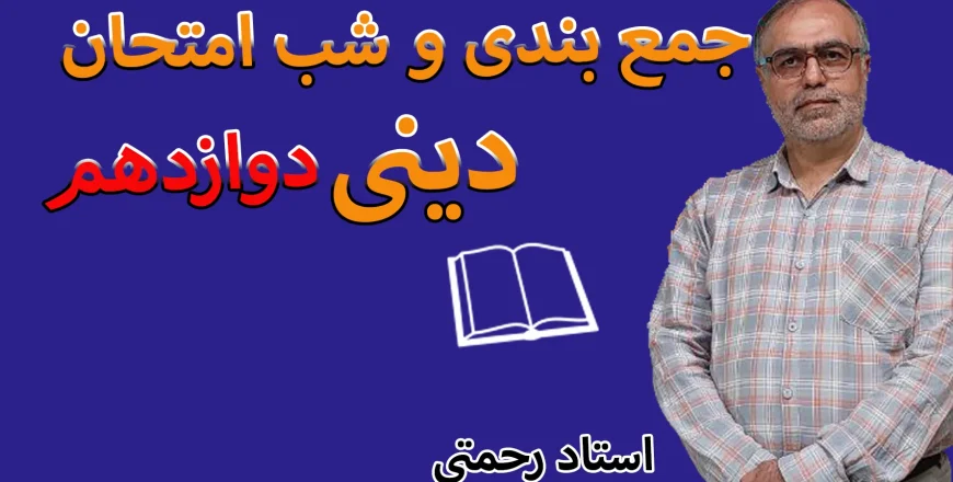 جمع بندی دینی دوازدهم