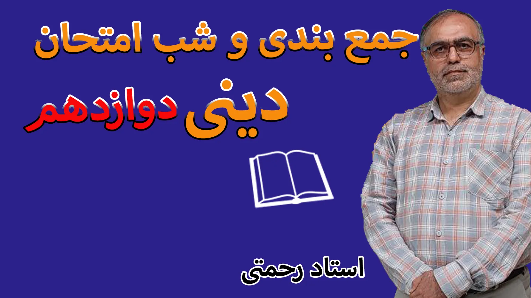 جمع بندی دینی دوازدهم
