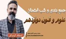 جمع بندی علوم و فنون دوازدهم انسانی