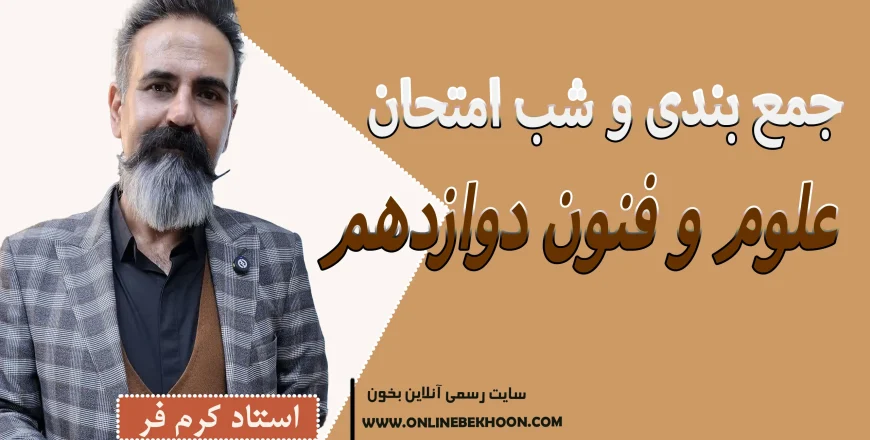 جمع بندی علوم و فنون دوازدهم انسانی
