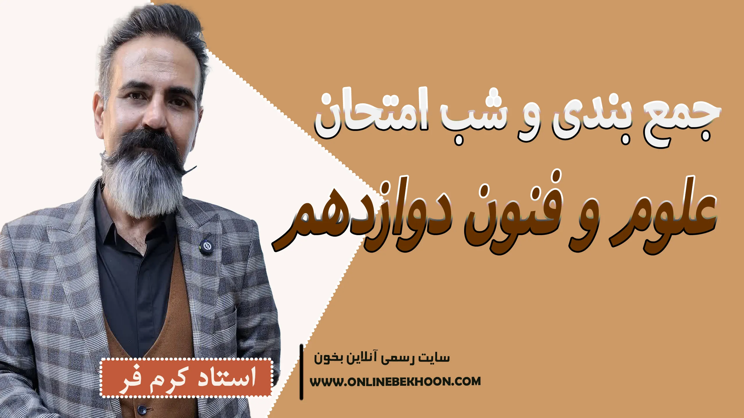 جمع بندی علوم و فنون دوازدهم انسانی
