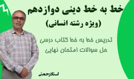 دینی 12 انسانی