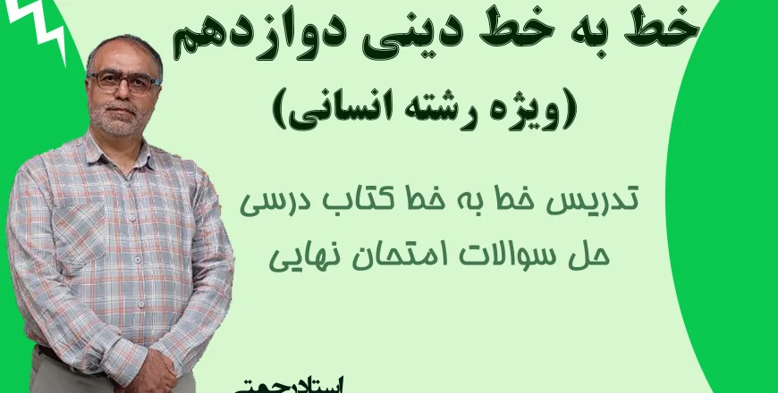 دینی 12 انسانی