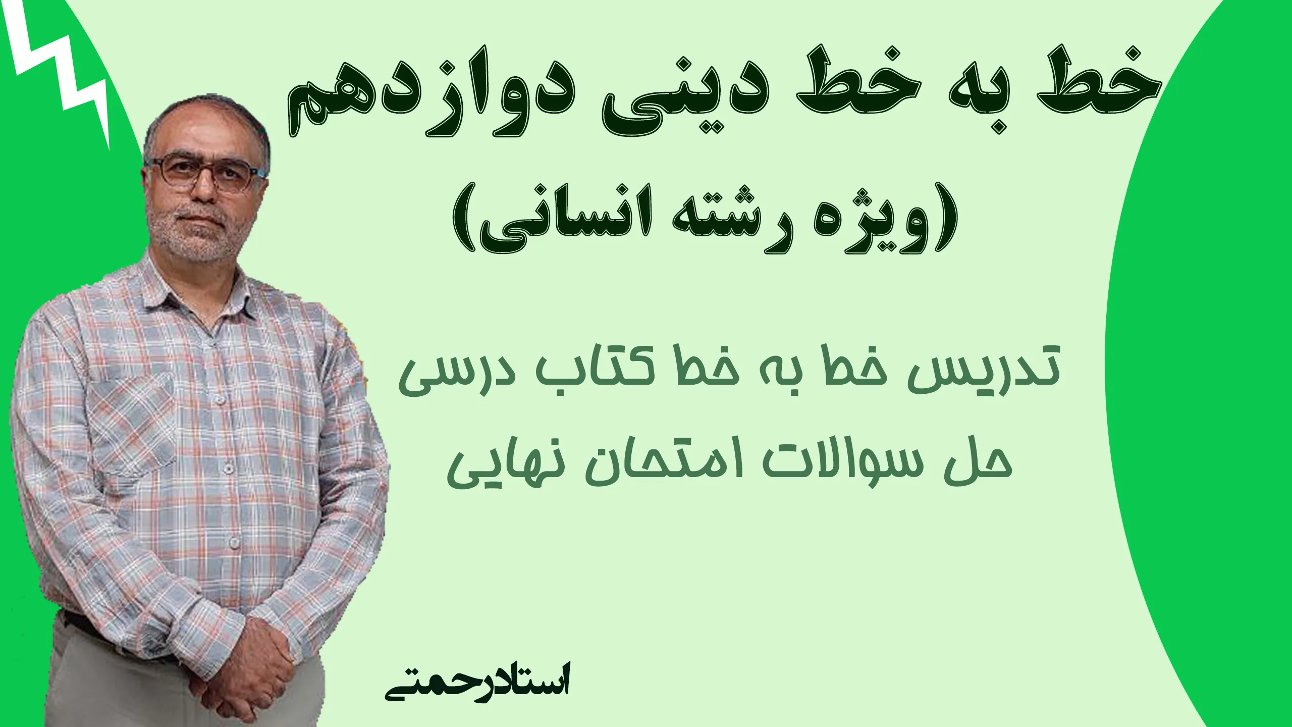 دینی 12 انسانی