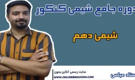 دوره کنکور شیمی دهم