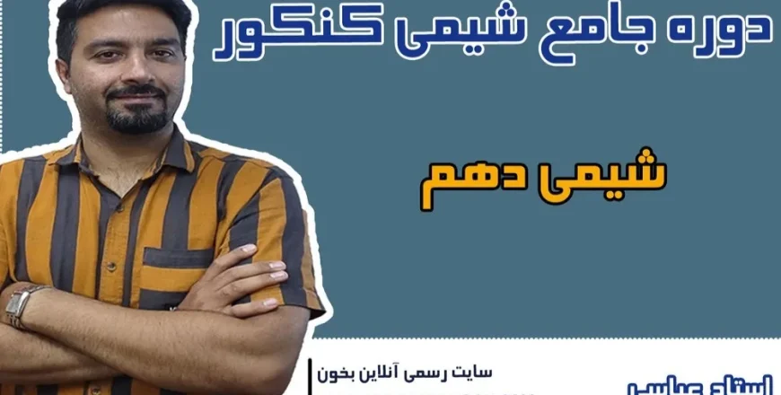 دوره کنکور شیمی دهم