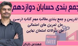 جمع بندی حسابان دوازدهم