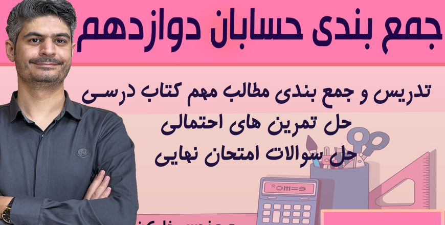 جمع بندی حسابان دوازدهم