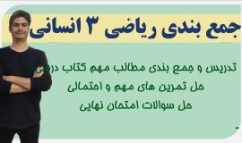 جمع بندی ریاضی دوازدهم انسانی