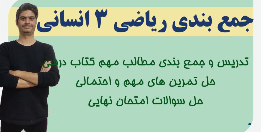 جمع بندی ریاضی دوازدهم انسانی