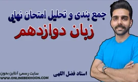 شب امتحان زبان دوازدهم