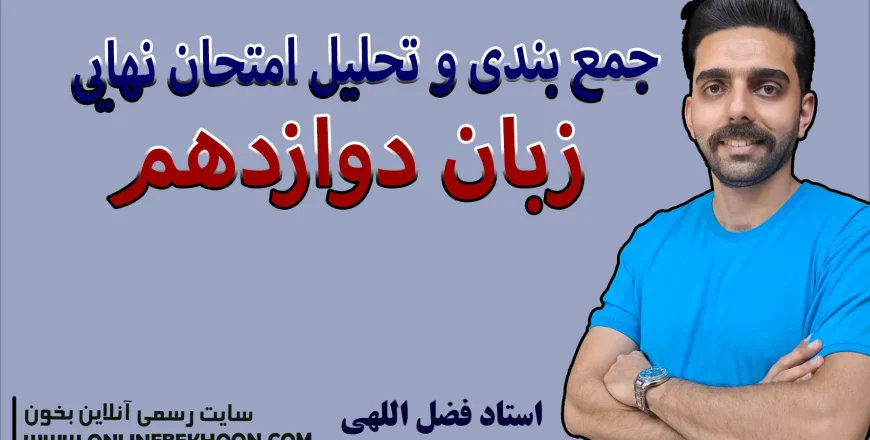 شب امتحان زبان دوازدهم