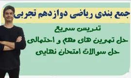 جمع بندی ریاضی دوازدهم تجربی