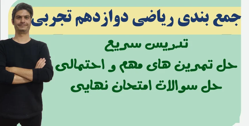 جمع بندی ریاضی دوازدهم تجربی