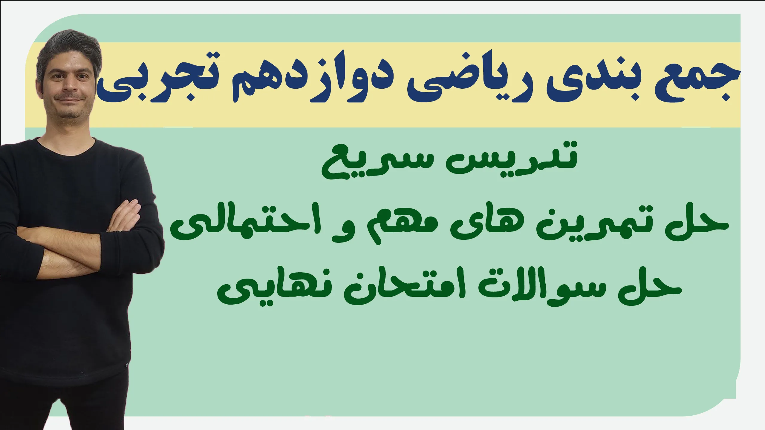 جمع بندی ریاضی دوازدهم تجربی