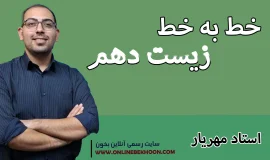 خط به خط زیست دهم