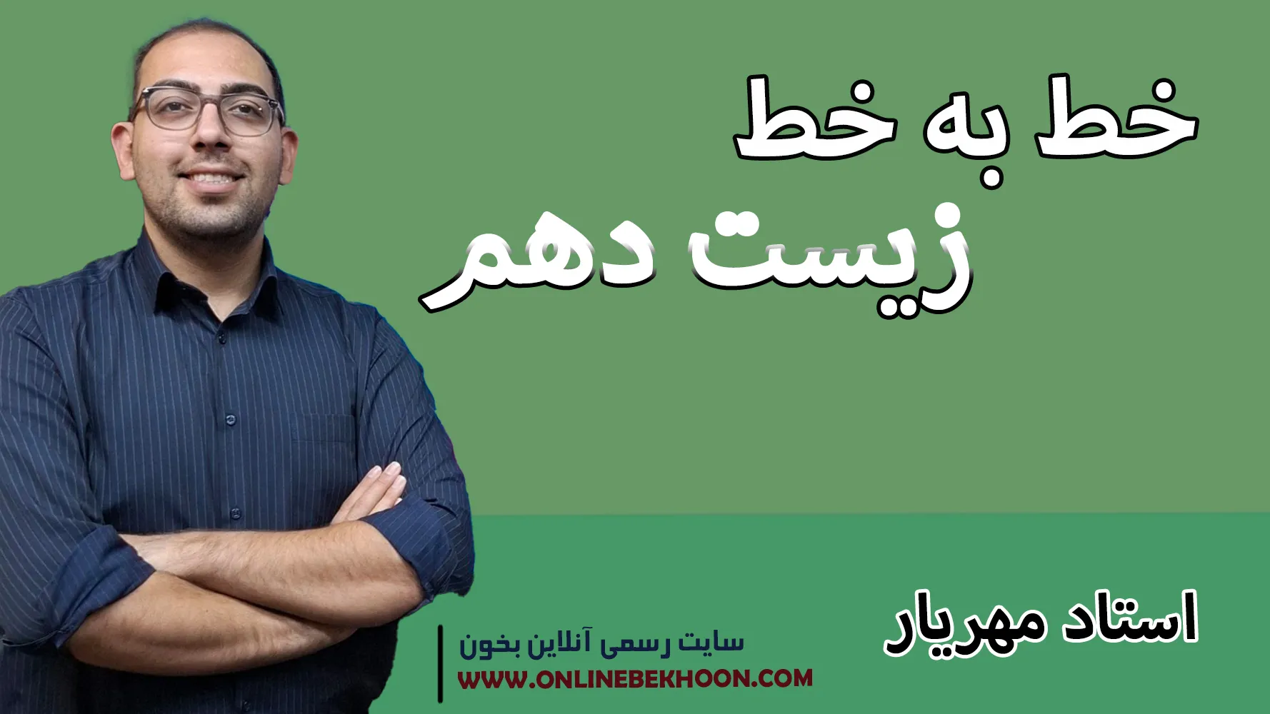 خط به خط زیست دهم