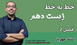 خط به خط فصل 2 زیست دهم
