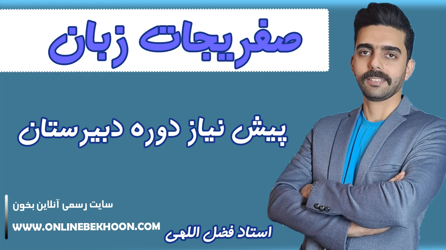 زبان انگلیسی دبیرستان