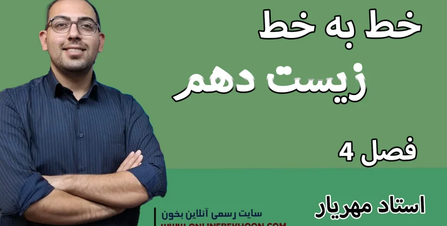 خط به خط فصل 4 زیست دهم