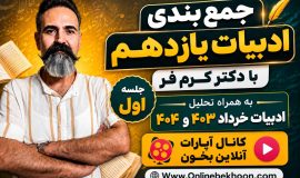 جمع بندی ادبیات یازدهم