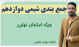 جمع بندی شیمی دوازدهم