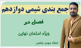 جمع بندی فصل 2 شیمی دوازدهم