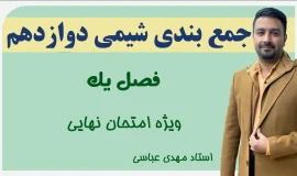 جمع بندی فصل 1 شیمی دوازدهم