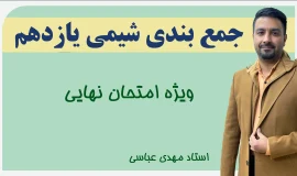 جمع بندی شیمی یازدهم