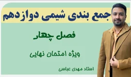 جمع بندی فصل 4 شیمی دوازدهم