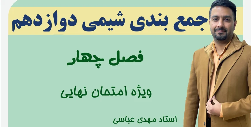 جمع بندی فصل 4 شیمی دوازدهم