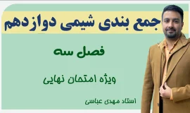 جمع بندی فصل 3 شیمی دوازدهم