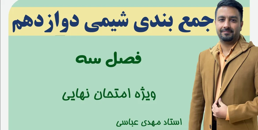 جمع بندی فصل 3 شیمی دوازدهم