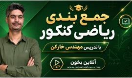 جمع بندی کامل ریاضی کنکور