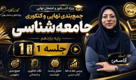 جمع بندی کامل جامعه شناسی یازدهم