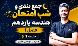 جمع بندی کامل هندسه یازدهم