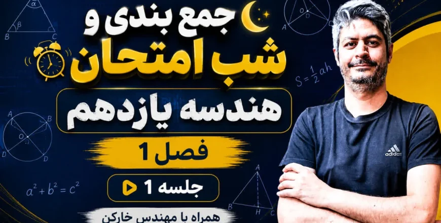 جمع بندی کامل هندسه یازدهم