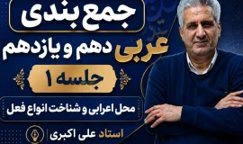 جمع بندی کامل عربی یازدهم