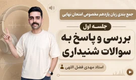 جمع بندی کامل زبان انگلیسی یازدهم