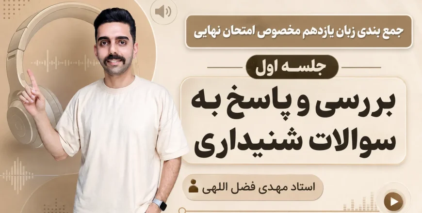 جمع بندی کامل زبان انگلیسی یازدهم
