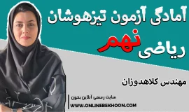 خط به خط کامل ریاضی تیزهوشان نهم