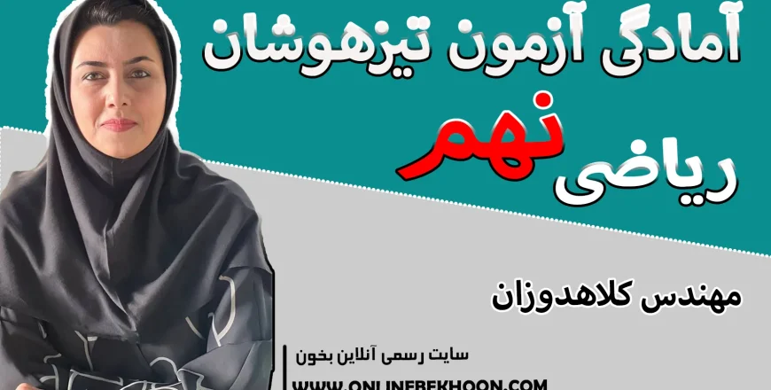 خط به خط کامل ریاضی تیزهوشان نهم